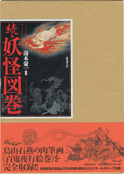 “続・妖怪図巻” 湯本豪一編著