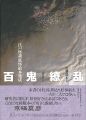 百鬼繚乱 － 江戸怪談・妖怪絵本集成