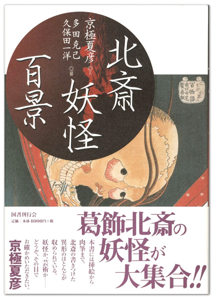 “北斎妖怪百景” 京極夏彦著／多田克己・久保田 一洋編