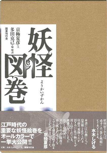 “妖怪図巻” 京極夏彦著／多田克己編・解説