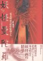 妖怪曼陀羅 － 幕末明治の妖怪絵師たち