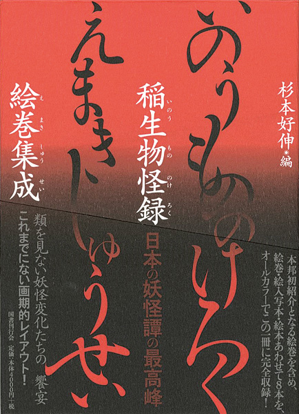 “稲生物怪録絵巻集成” 杉本好伸編