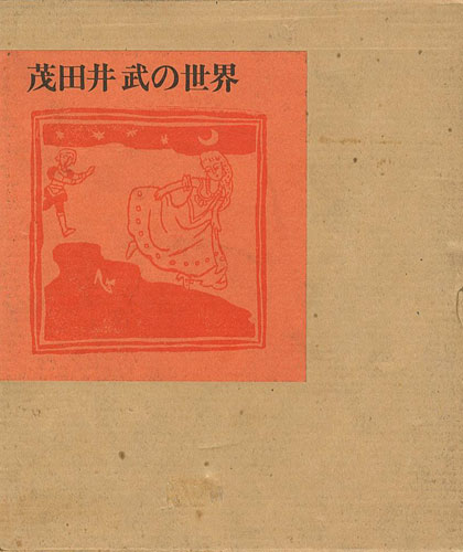 “茂田井武の世界” 茂田井泉編