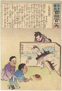 Kiyochika / Hurrah for Japan!　100 Collected Laughs / Children play the toy of  ”Battle of Weihaiwei”  [日本万歳 百撰百笑　討清翫弄物遊び]