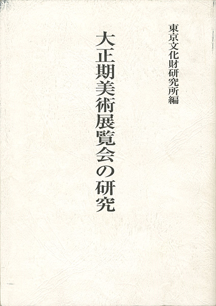「大正期美術展覧会の研究」東京文化財研究所美術部編