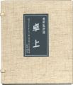 美術批評誌 卓上 復刻版
