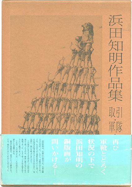 “浜田知明作品集 取引・軍隊・戦場” 