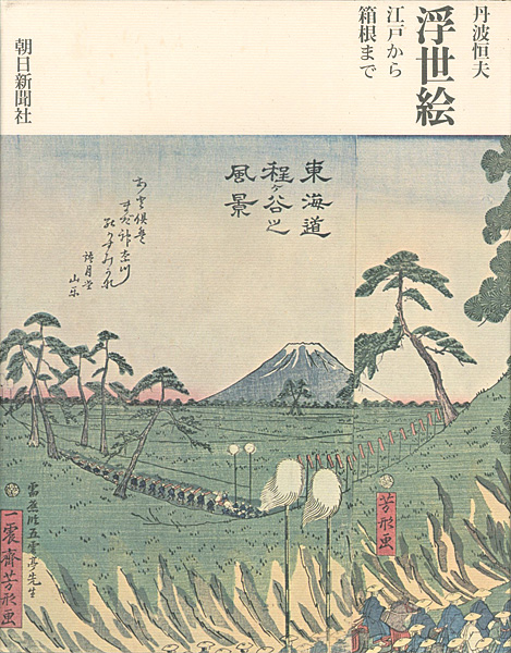 “浮世絵 江戸から箱根まで” 丹波恒夫