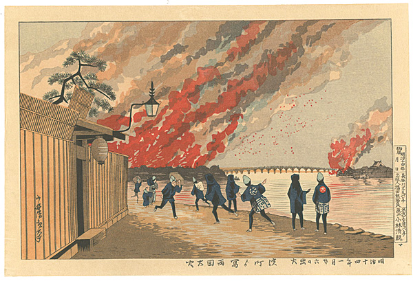 Kiyochika “Pictures of Famous Places in Tokyo / The Great Fire at Ryogoku Drawn from Hamacho 【Reproduction】”