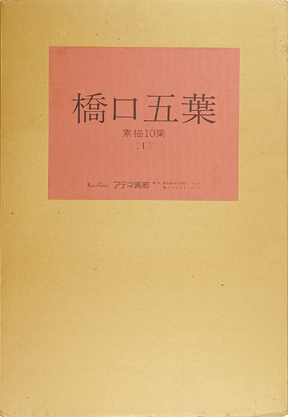 “橋口五葉（I）” 