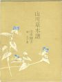 山川草木譜