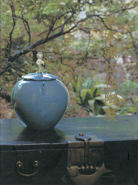 “岸本謙仁作陶展” 