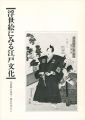 浮世絵にみる江戸文化 化政期の英泉・国貞を中心に