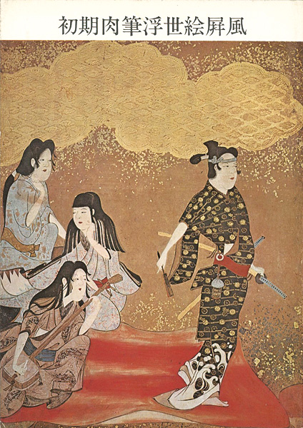 「初期肉筆浮世絵屏風」
