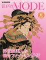 La Mode d\'Edo：Un defile belle......