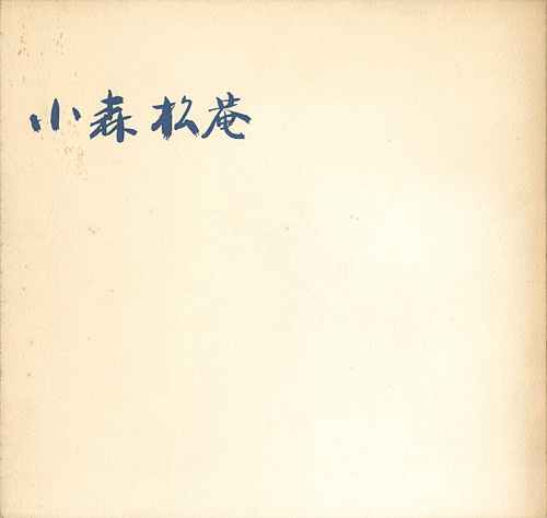 “古稀記念 小森松菴茶陶茶杓自選展” 