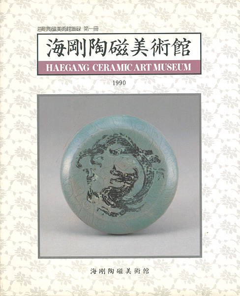 “HAEGANG CERAMIC ART MUSEUM” 