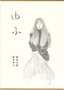 加山又造素描集 ゆふ