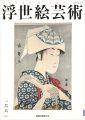 浮世絵芸術 第166号