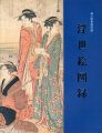 品川歴史館所蔵 浮世絵図録