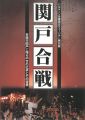 関戸合戦 多摩市関戸に残る中世の伝承とその背景