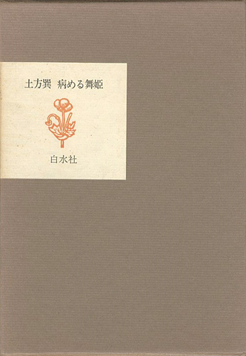 “病める舞姫” 土方巽