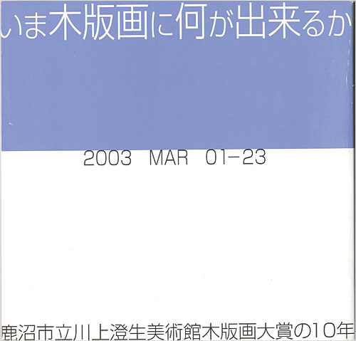 “いま木版画に何ができるか 鹿沼市立川上澄生美術館木版画大賞の10年” 