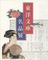 Treasures of the Toyo Bunko：Co......