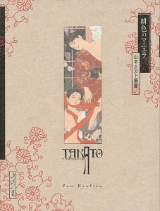 山本タカト画集 緋色のマニエラ