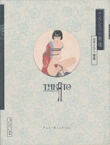 山本タカト画集 ナルシスの祭壇