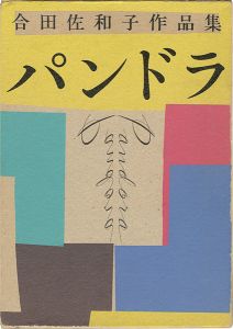 合田佐和子作品集 パンドラ