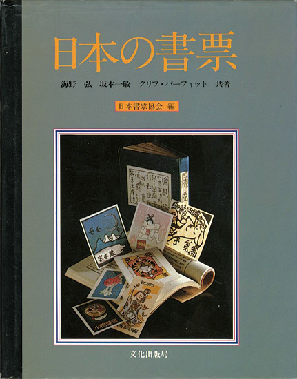 “日本の書票” 日本書票協会編