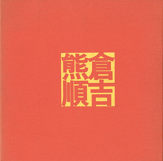 “JUNKICHI KUMAKURA CERAMIC ART SOLO EXHIBITION ” 
