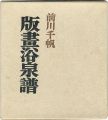 版画浴泉譜 愛蔵版