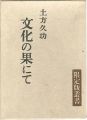 文化の果にて 限定版叢書 特装版