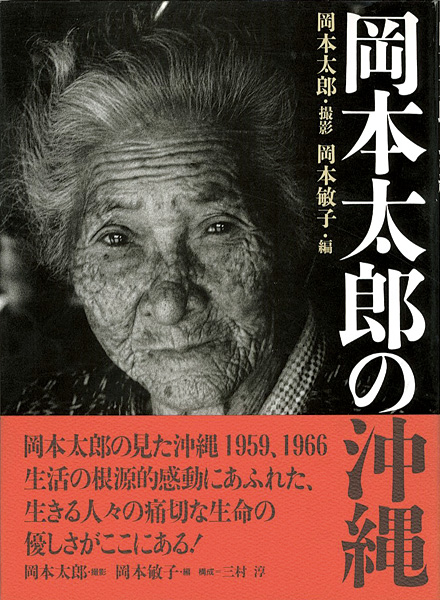 “TARO OKAMOTO：OKINAWA” 岡本太郎撮影／岡本敏子編