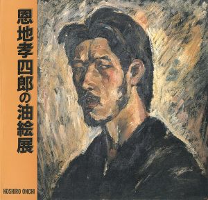 恩地孝四郎の油絵展