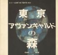 東京アヴァンギャルドの森 1946-1956