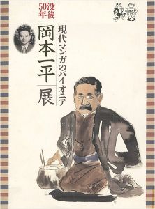 没後50年 岡本一平展 現代マンガのパイオニア