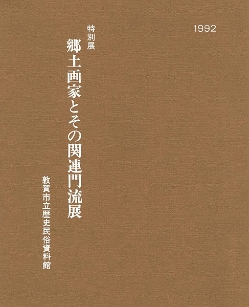 “特別展 郷土画家とその関連門流展” 