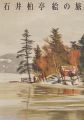 ISHI HAKUTEI：Journy of Paintin......