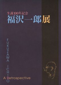 生誕100年記念 福沢一郎展