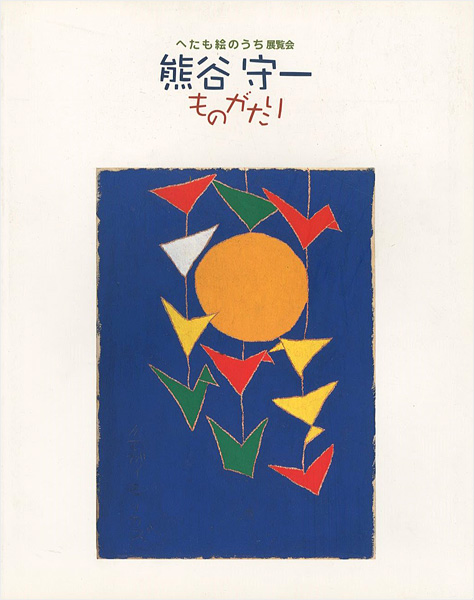 “KUMAGAI MORIKAZU” 