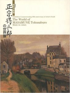 没後40年 正宗得三郎の世界展 色彩の音楽