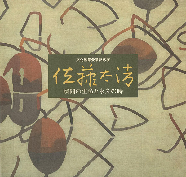 “文化勲章受章記念展 佐藤太清 瞬間の生命と永久の時” 