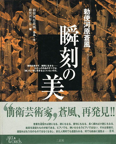 “Sofu Teshigawara” 勅使河原蒼風／勅使河原宏編
