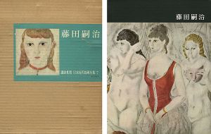 藤田嗣治 日本近代絵画全集（7）