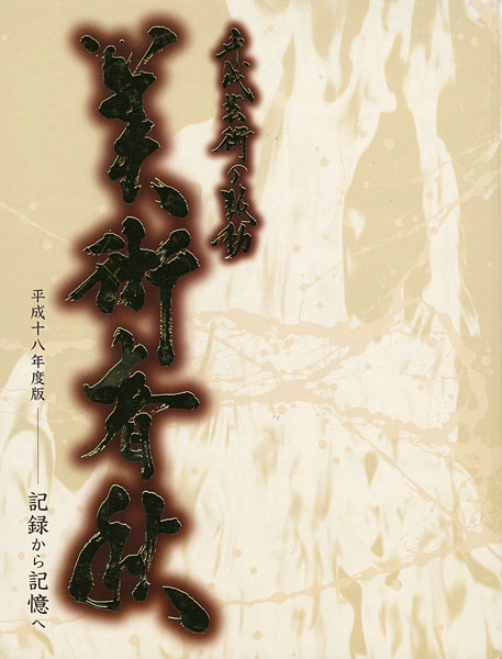 “The beat of the Heisei arts：special selected Japan artists are passed down from generation to generation” 