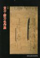特別展 古刀・新刀名作展