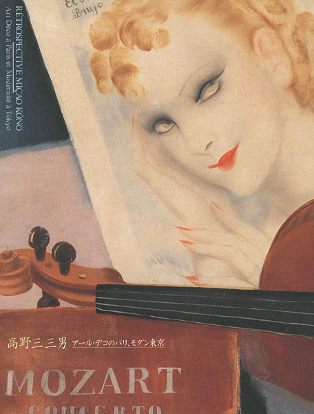 “RETROSPECTIVE MICAO KONO：Art Deco a Paris et Modernite a Tokyo” 